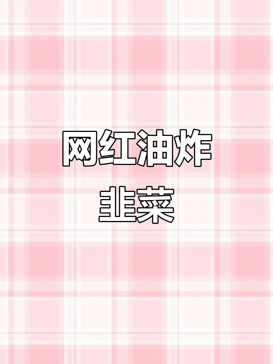 韭菜新做法，炸至金黄酥脆，比烧烤还好吃