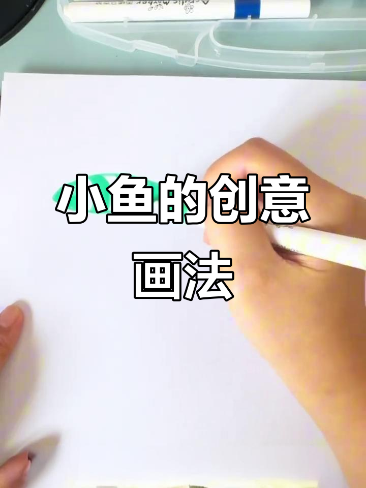 画出不同形状的小鱼，学会这些技巧轻松上手