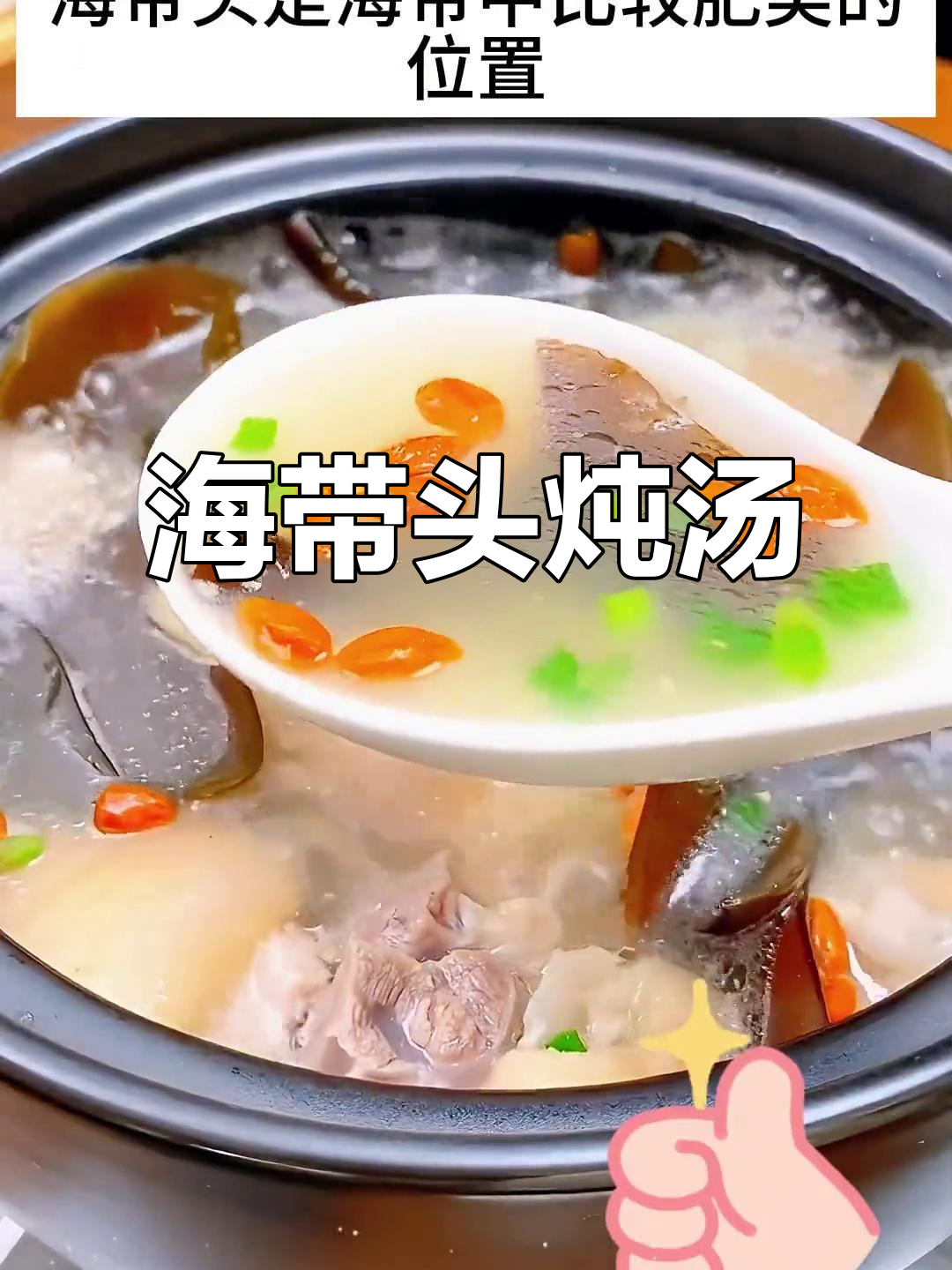海带头猪蹄汤,鲜美又滋补,凉拌涮火锅都超赞
