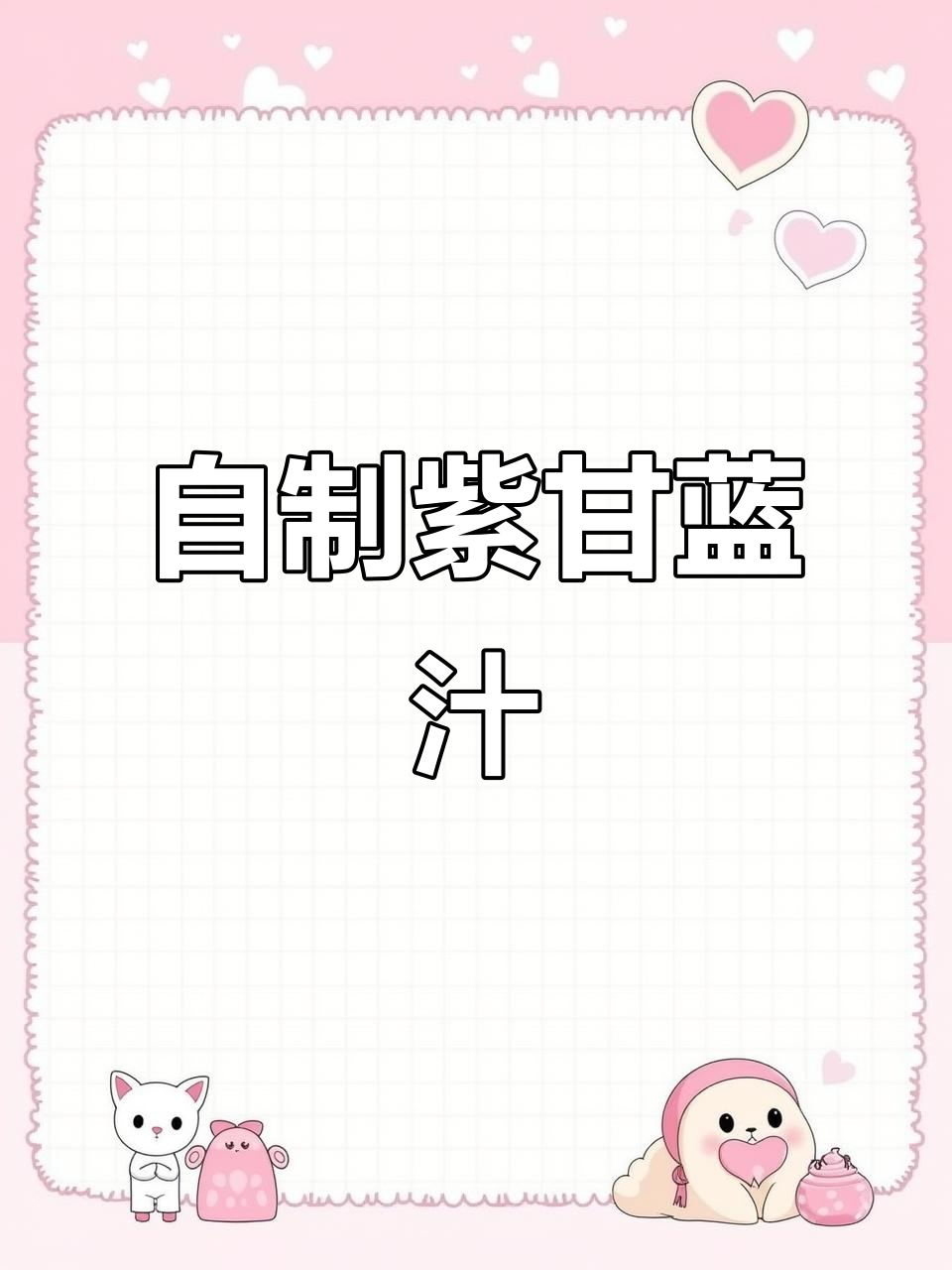 紫甘蓝汁,健康又美味!