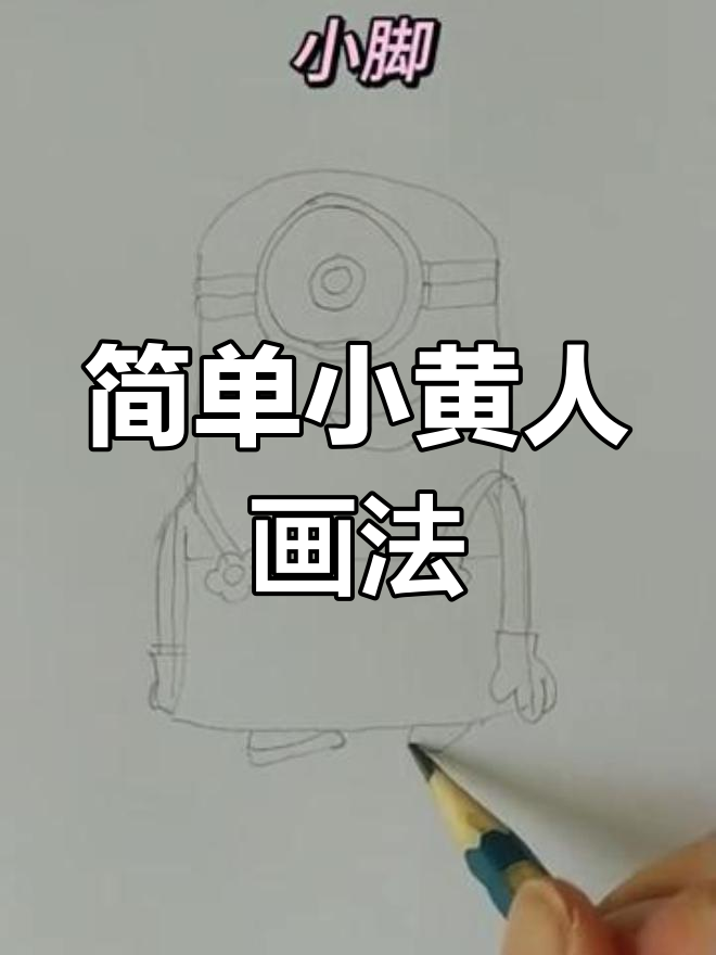 小黄人简笔画,轻松上手!