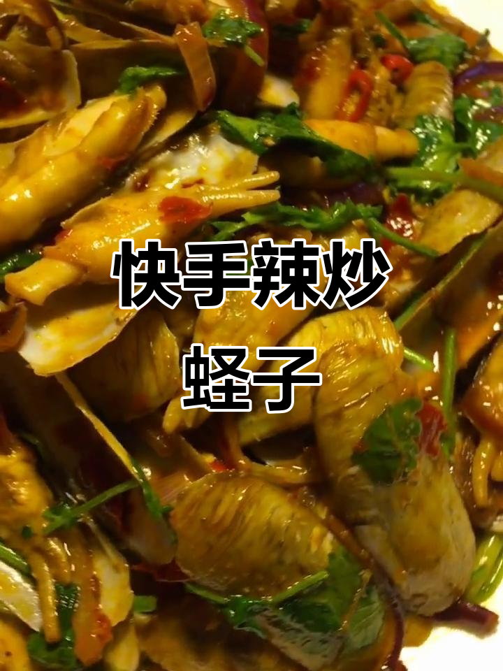 辣炒蛏子，简单又美味，学会这道菜你就是厨神
