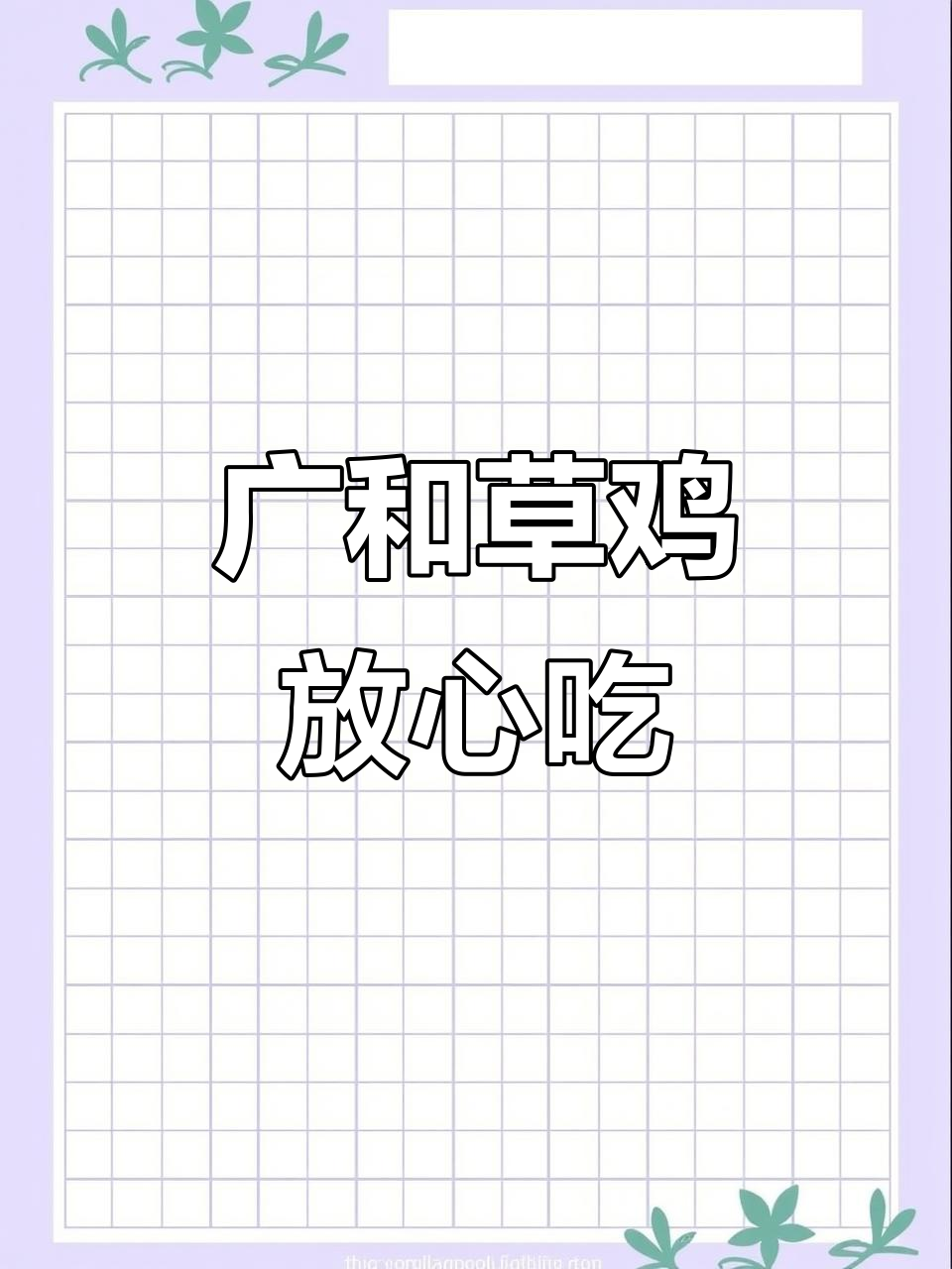 广和草鸡燕山新居店:新鲜食材,放心美味