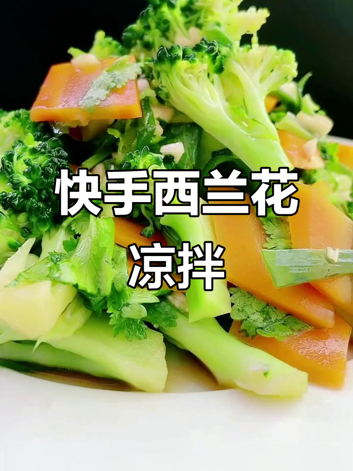 西兰花凉拌菜,清脆爽口又解腻,家常做法超简单