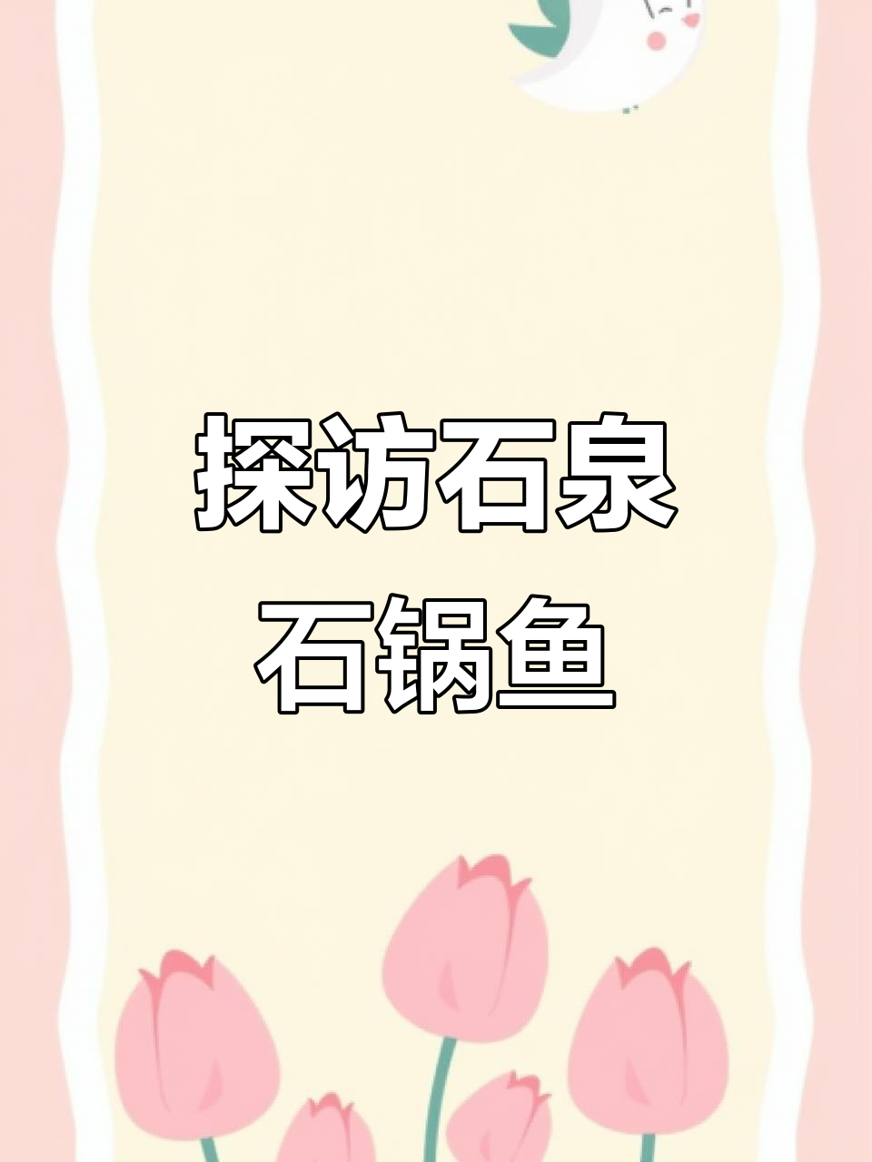石泉古镇石锅鱼大揭秘,央视报道的网红餐厅