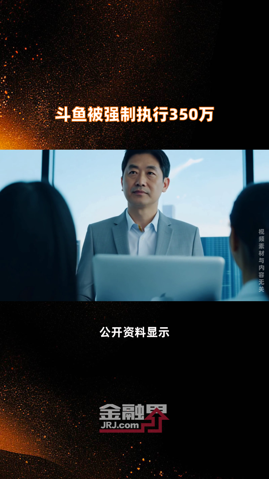 斗鱼被强制执行350万|快报