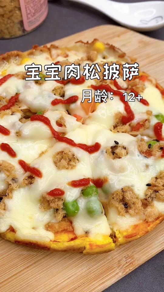宝宝肉松披萨