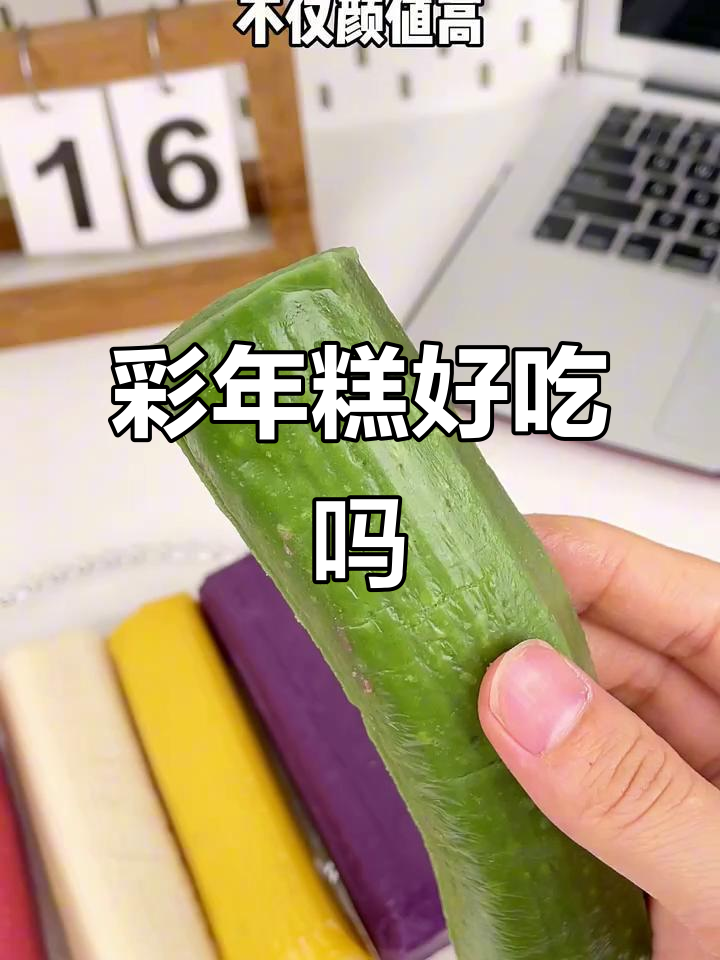 彩色年糕真能吃?软糯又甜,值不值这个价?