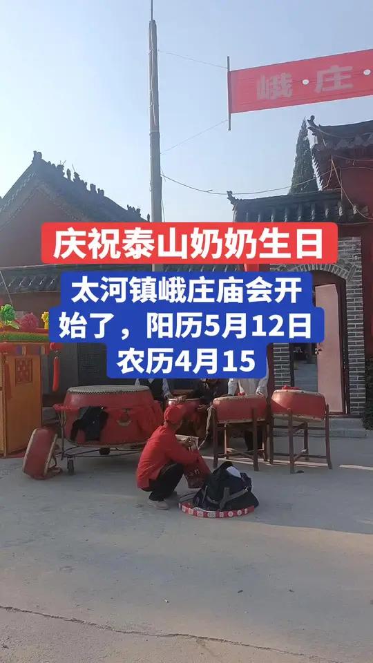 淄川峨庄庙会开始了 花在不远处盛开,你从我心田中走来。又是一年好风光,春风依旧,事事皆欢