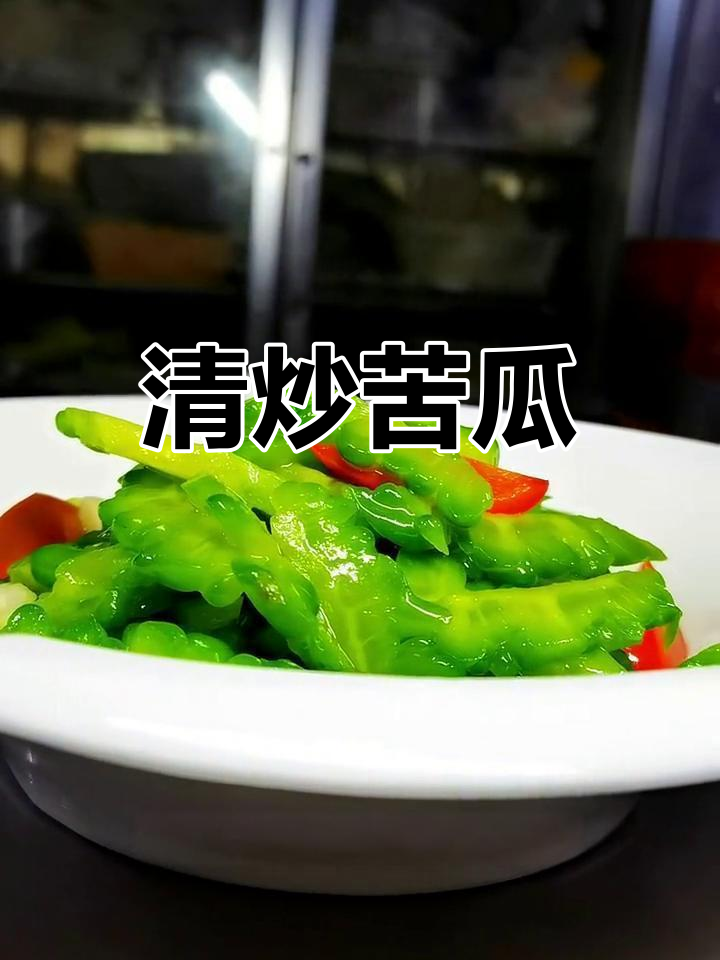 夏日必备,清爽苦瓜炒法