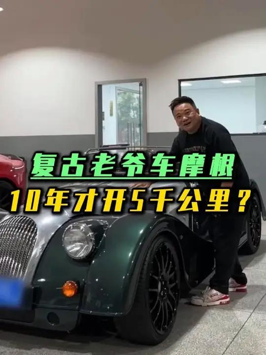 英国复古老爷车摩根 10年才跑5千公里?200万的车居然只剩五折!