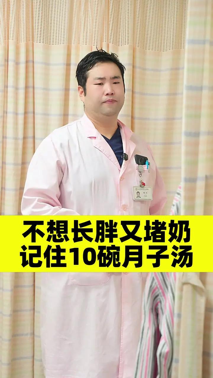 不想长胖又堵奶 记住10碗月子汤