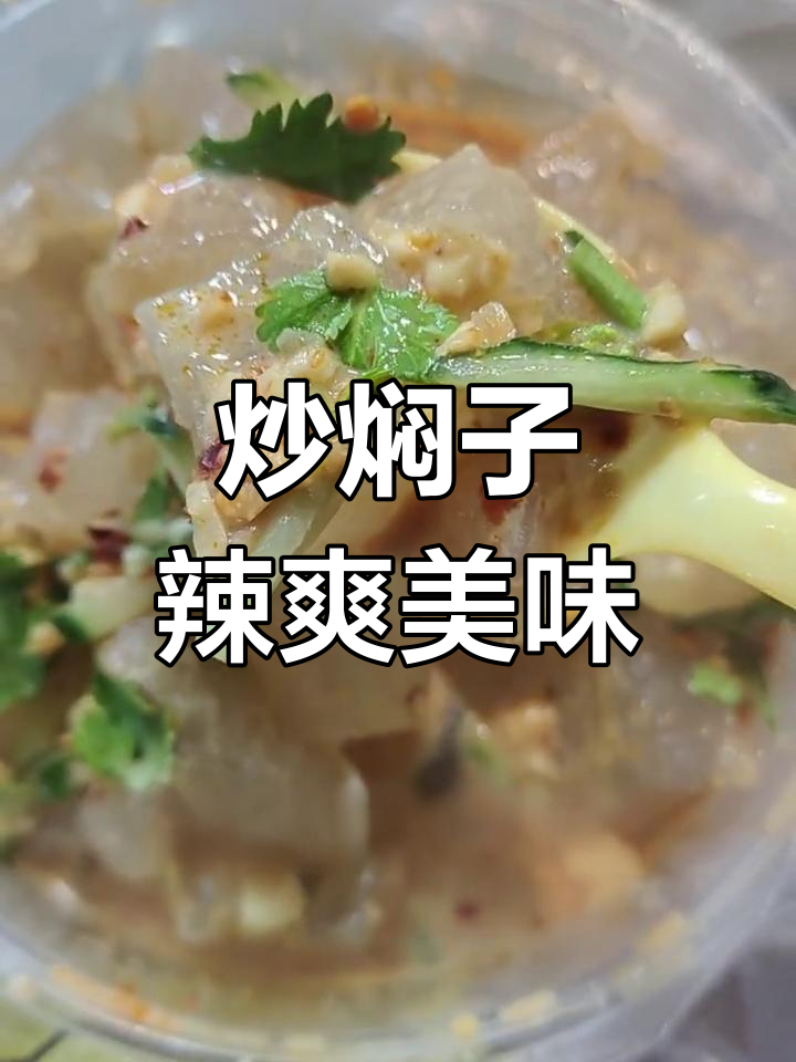 大连街头特色炒焖子,麻辣香脆