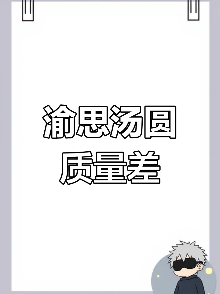 重庆民宏食品有限公司生产的渝思汤圆质量问题引发投诉