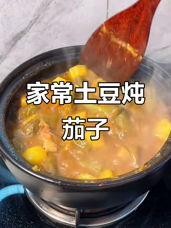 东北家常土豆炖茄子，酱香十足拌饭超下饭