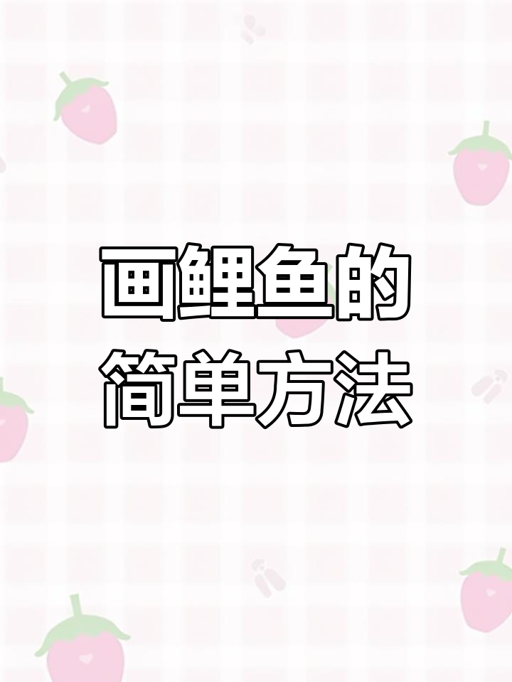 用马克笔轻松画出鲤鱼，步骤简单又有趣