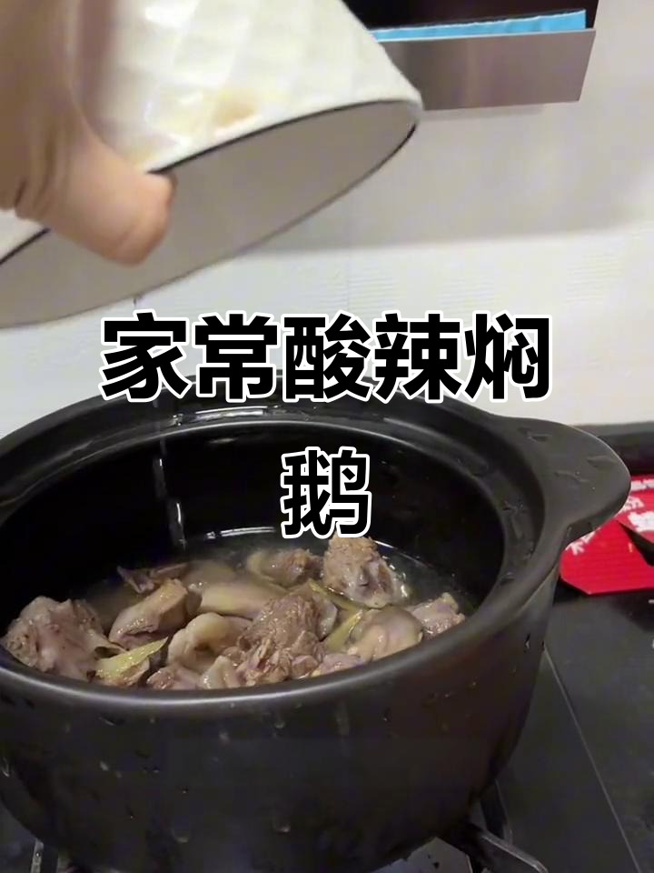 酸辣鹅肉,孕妇最爱!家常做法大揭秘
