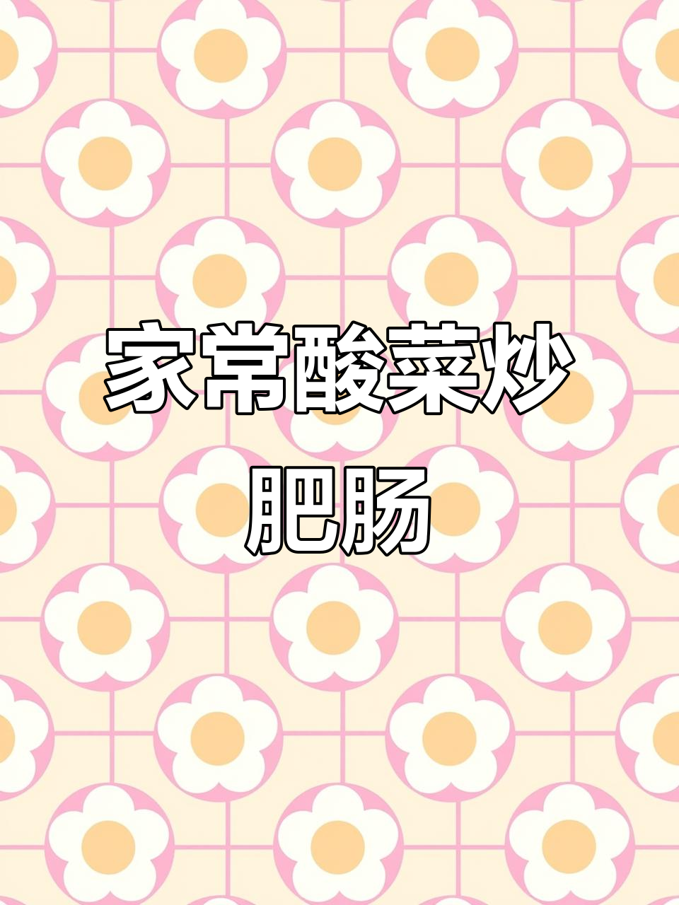 酸菜肥肠,家常下饭新做法,简单又美味