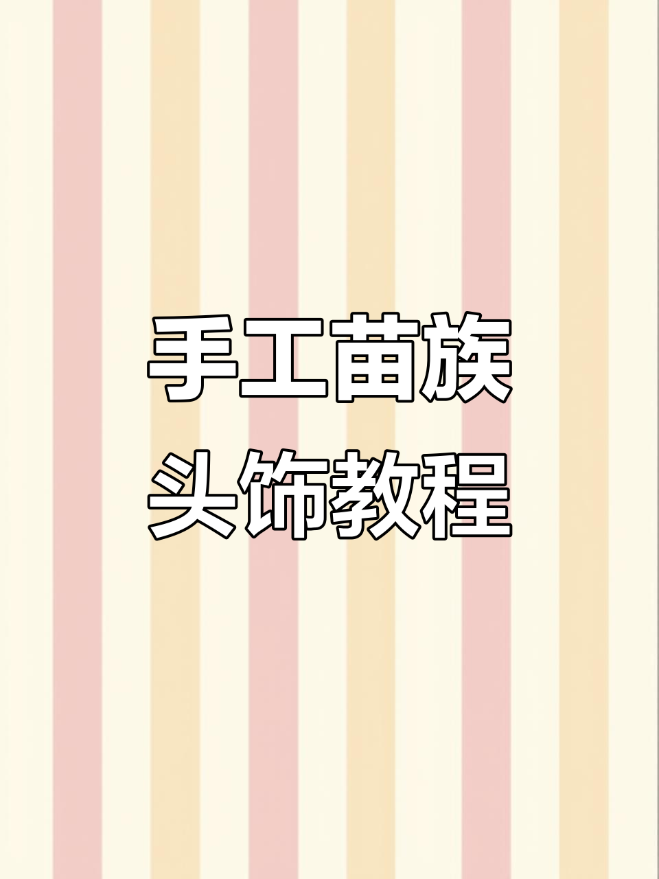 用保温膜和铁丝做苗族头饰,简单又有趣!