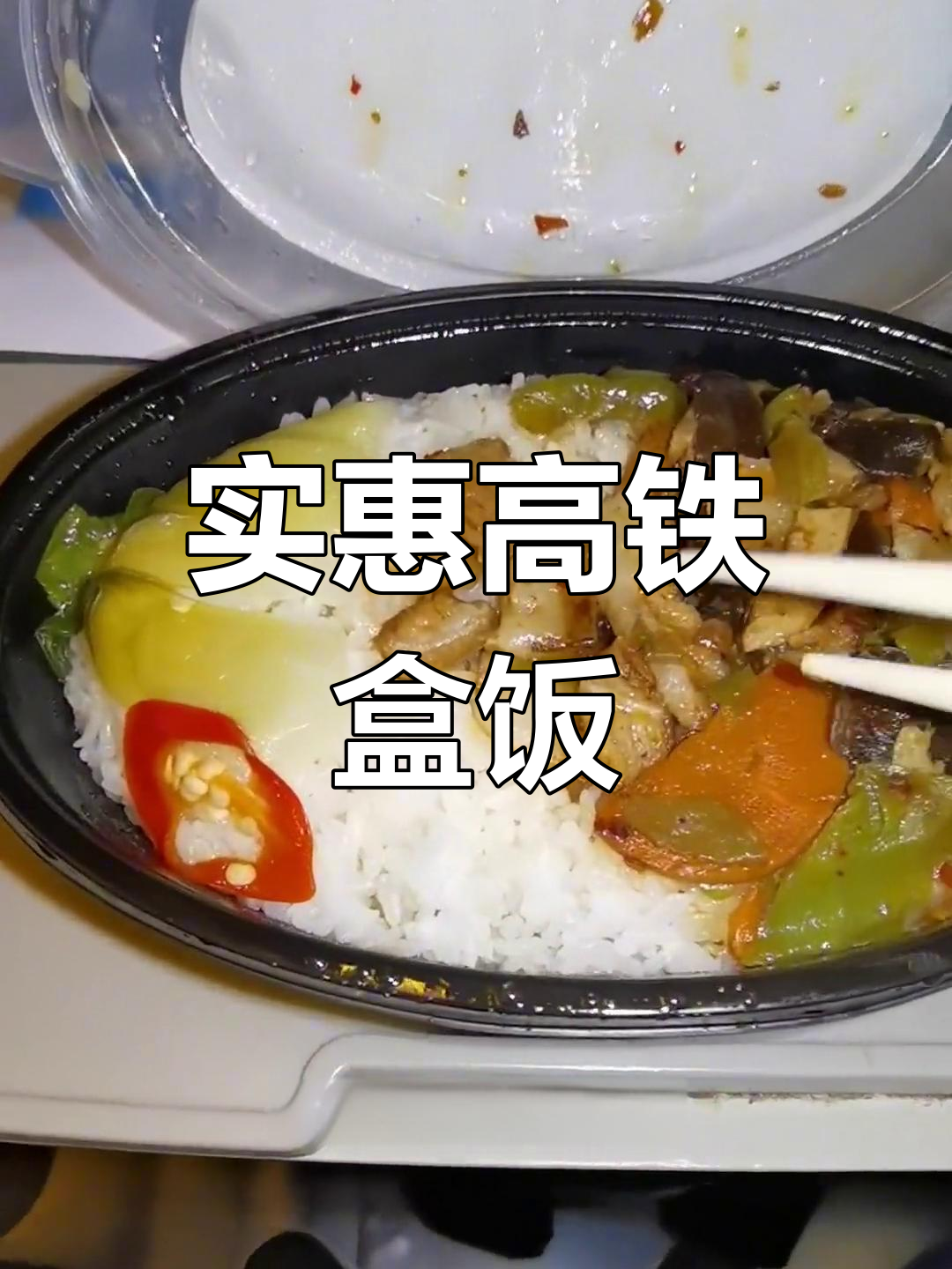高铁盒饭15元,回锅肉套餐超值