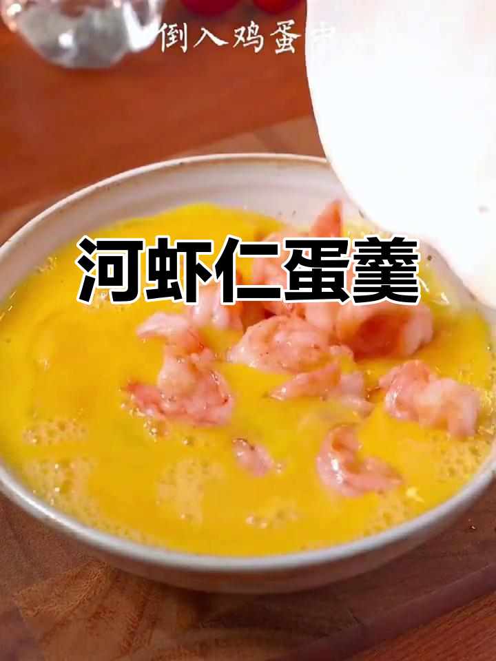 夏季孩子出汗多,这道虾仁鸡蛋羹补钙又美味