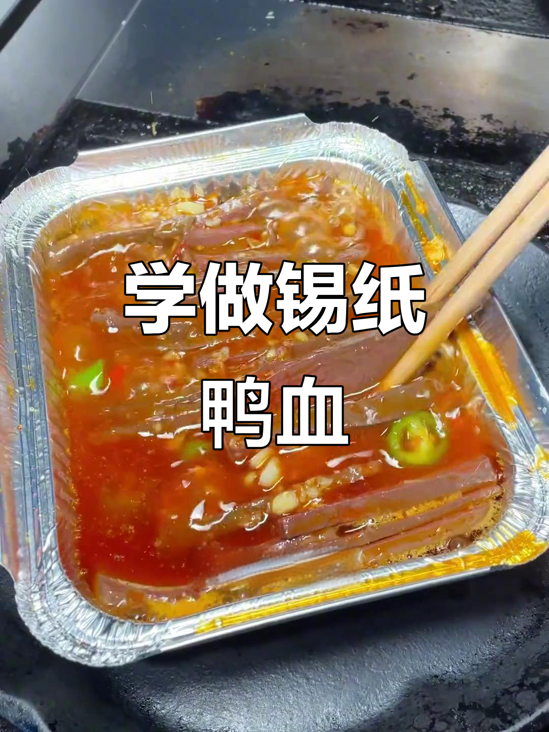 锡纸鸭血制作秘籍，辣味十足，轻松学会烧烤新技能
