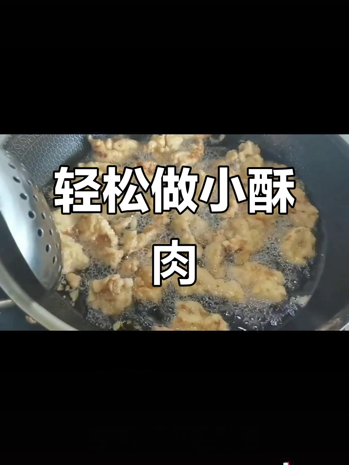 小酥肉做法大揭秘,外焦里嫩超有味
