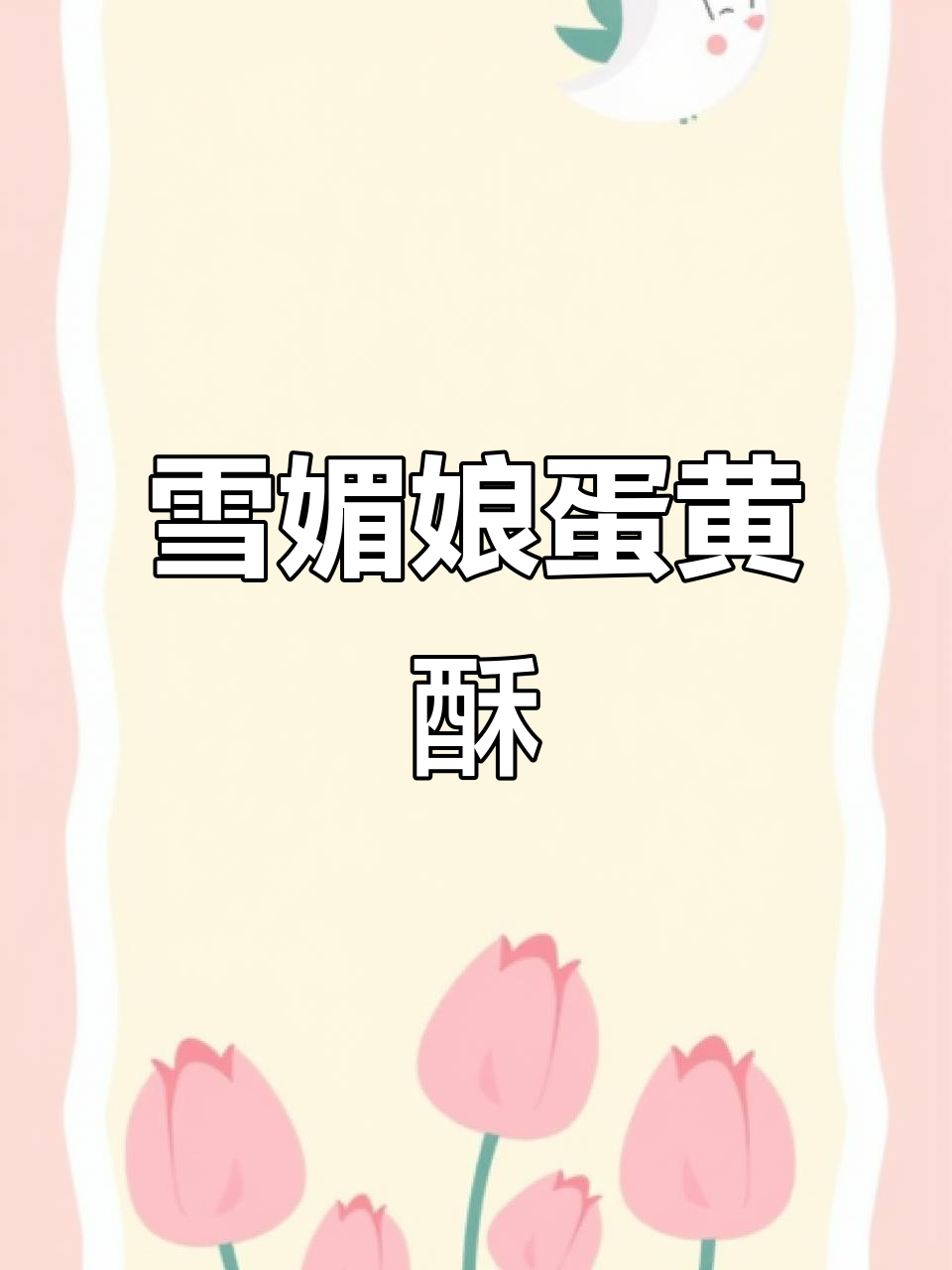 雪媚娘蛋黄酥,一口爆浆的零食新宠