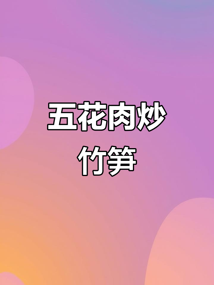 春笋尖炒五花肉,脆嫩爽口解腻神器