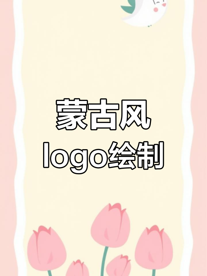 蒙古风味logo设计:可爱女生与美食的完美结合