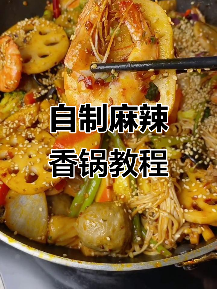 在家做麻辣香锅，简单又美味！学会这道年货美食