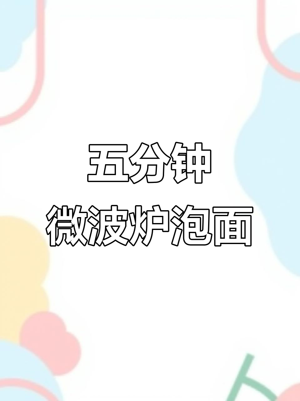 微波炉五分钟懒人方便面,冷水中煮出完美口感