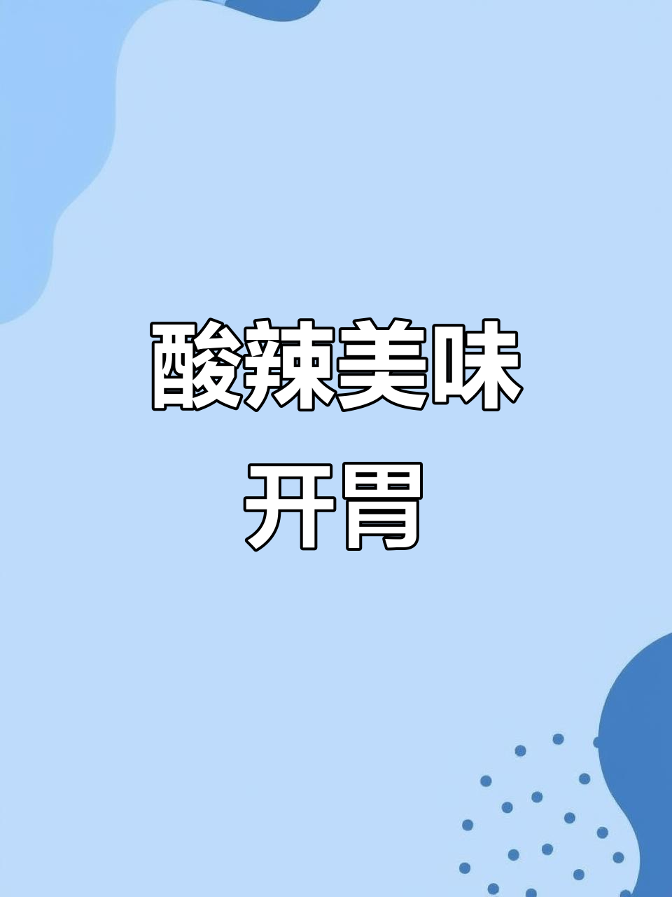 野山椒炒牛肉，酸辣开胃，拌饭绝配！