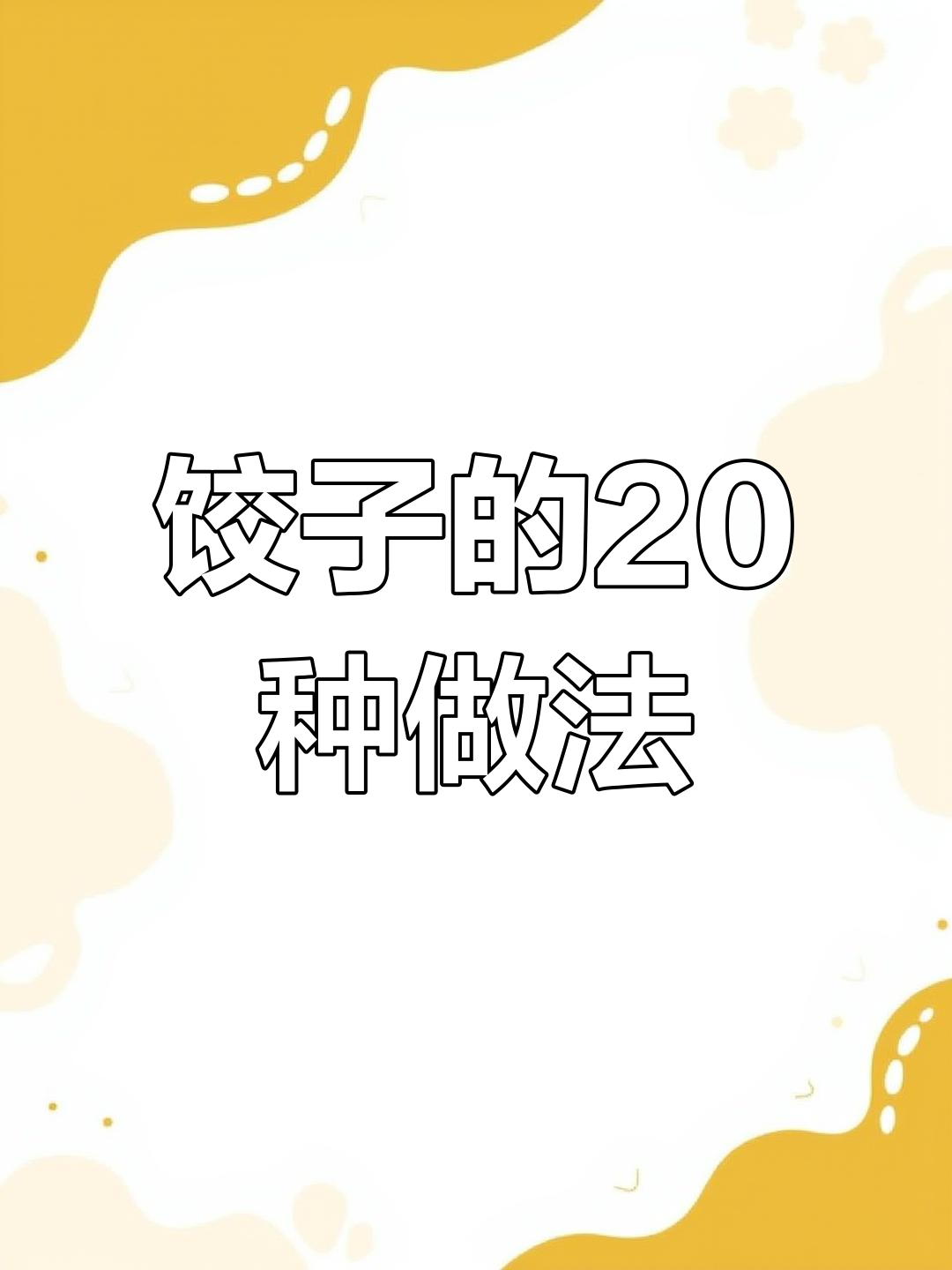 20种饺子包法,学会一种就能变厨艺达人!