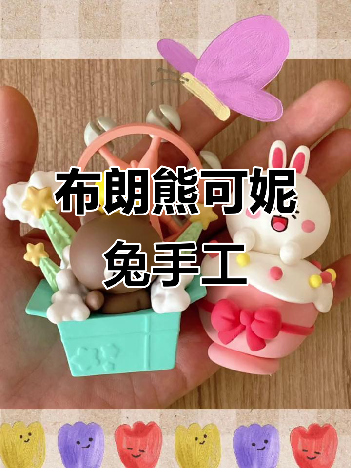用超轻粘土DIY布朗熊和可妮兔,打造游乐园风格作品