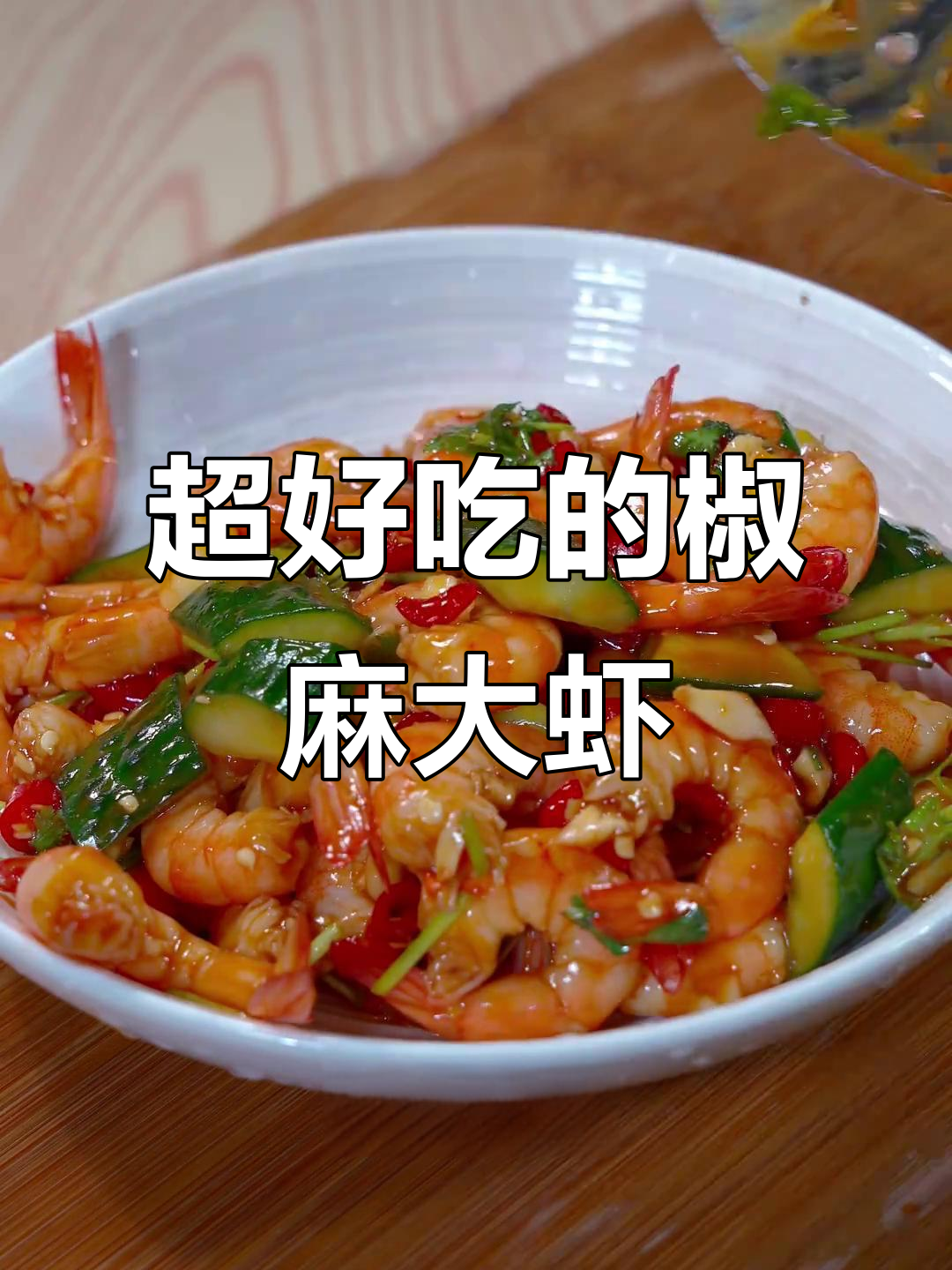 椒麻大虾新做法,鲜嫩又过瘾!