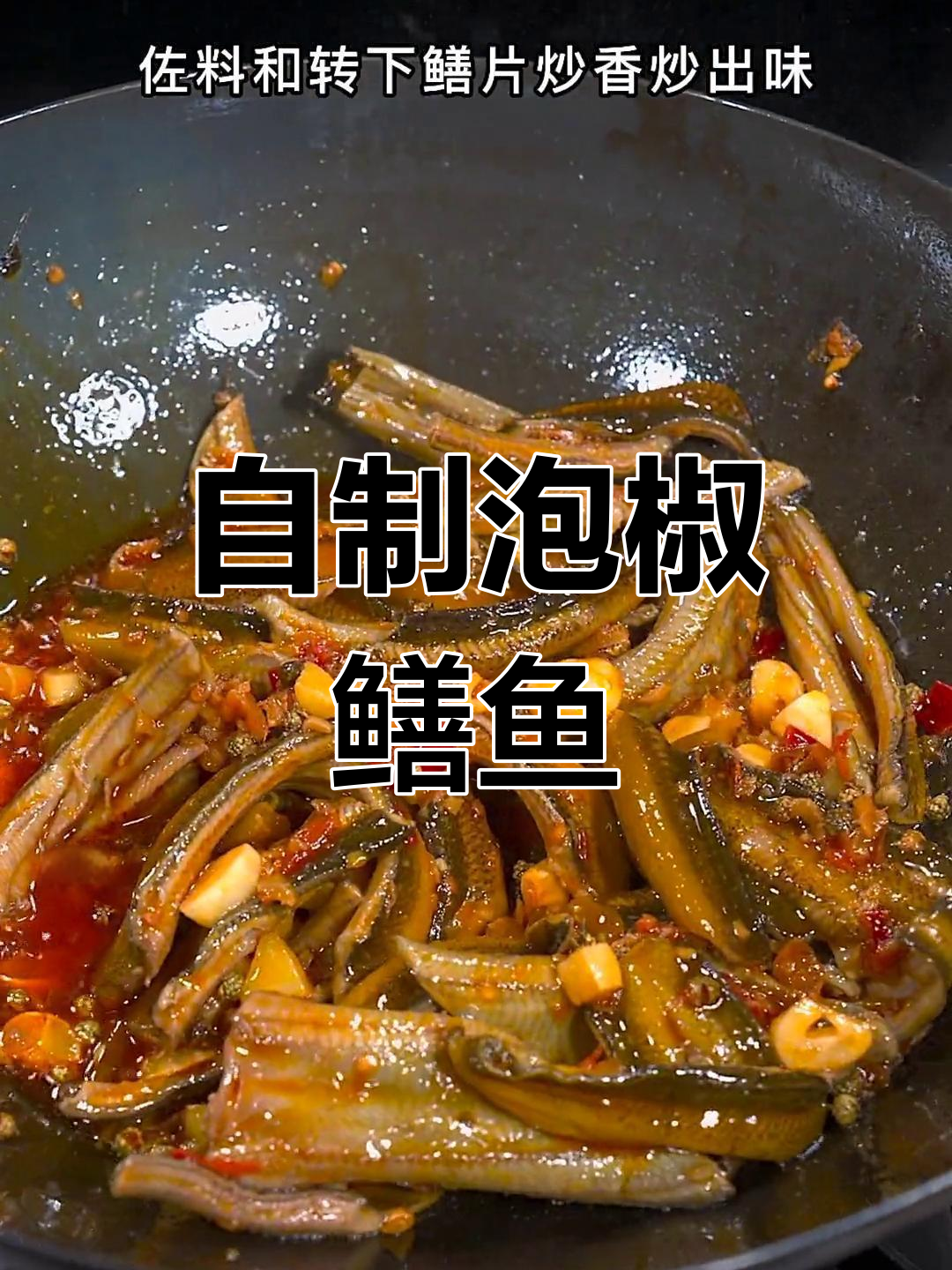 轻松在家做泡椒鳝鱼,川味招牌菜也能轻松搞定