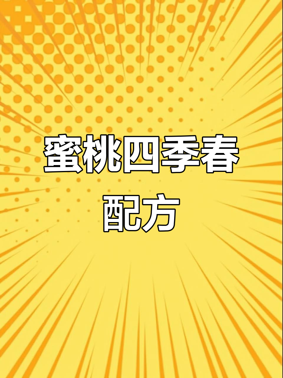 蜜桃四季春配料大揭秘,雪冰城如何制作这款美味饮品