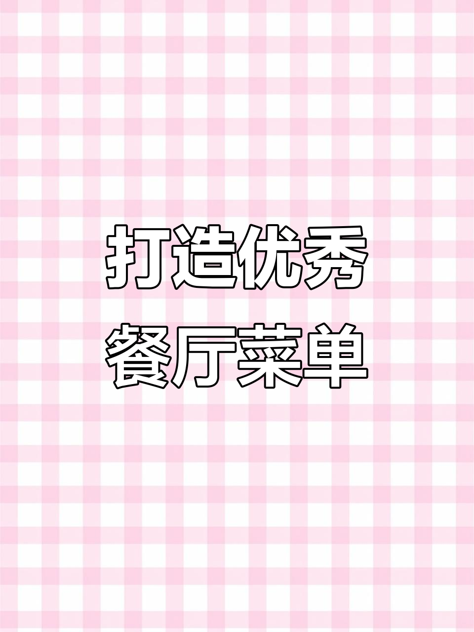 如何设计一张让顾客流连忘返的菜单,提升销量与客单价