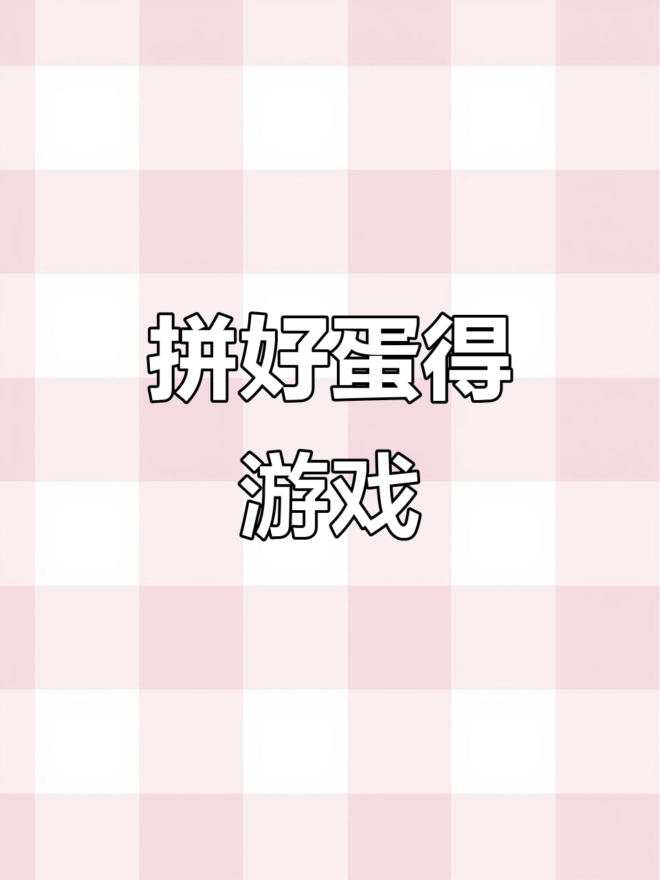 下载蛋仔派对,游戏大全轻松拥有!