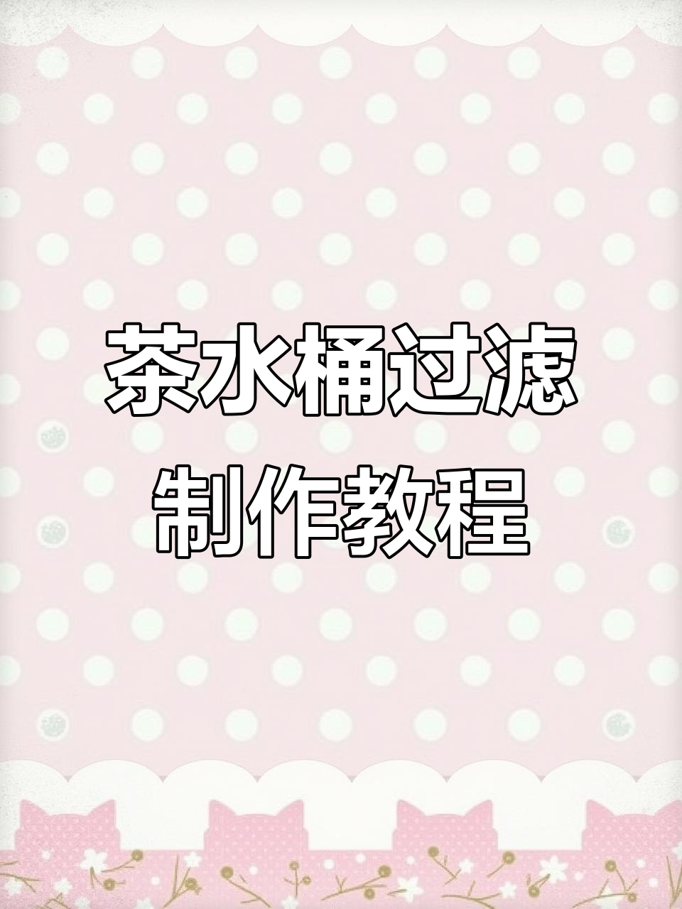 用废茶水桶DIY自制鱼缸过滤器,省钱又简单
