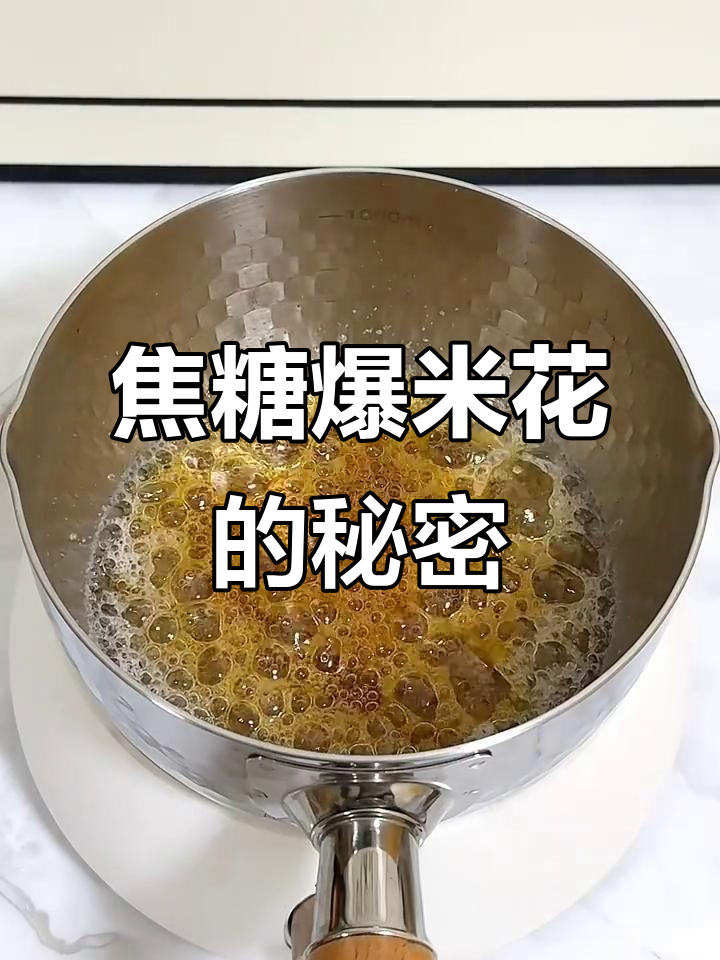 三种材料做焦糖爆米花，口感无敌！