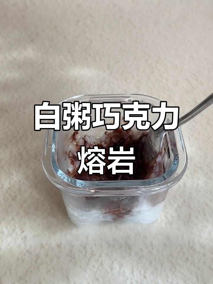 用白粥做巧克力甜品,简单又美味!