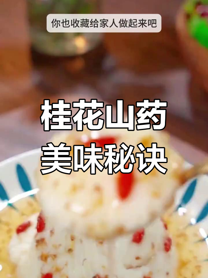 桂花山药,香甜软糯,老少皆宜,做法简单,值得一试!
