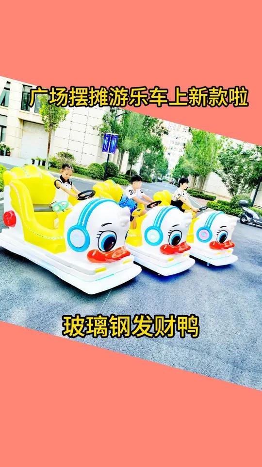 广场摆摊做生意儿童亲子游乐玩具车发财鸭碰碰车 广场游乐设备 适合公园夜市摆摊 发财鸭碰碰车