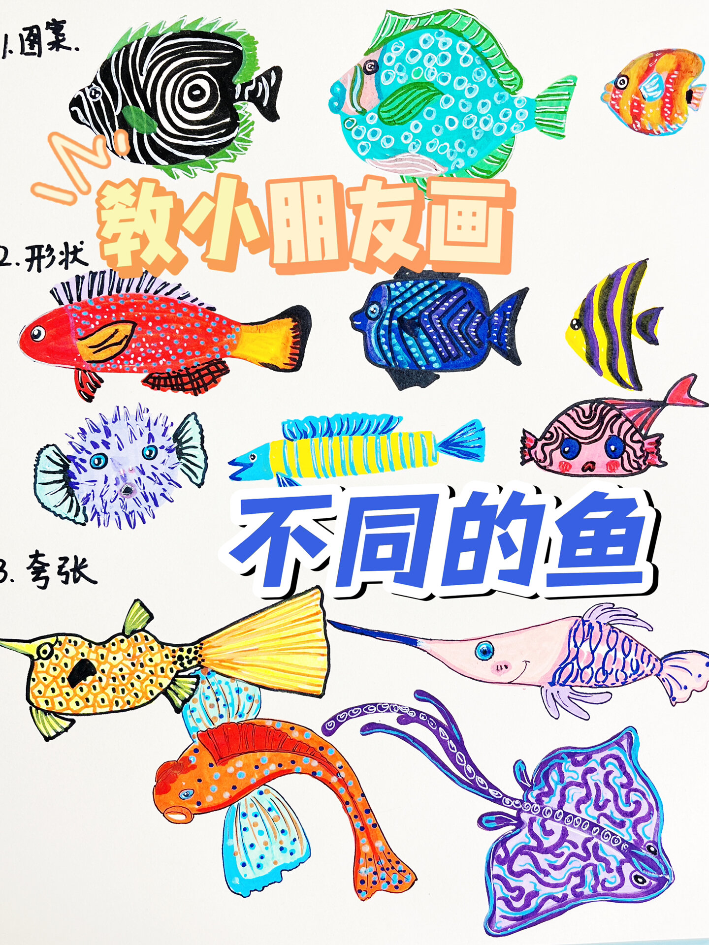 绘画小技巧画不同的鱼