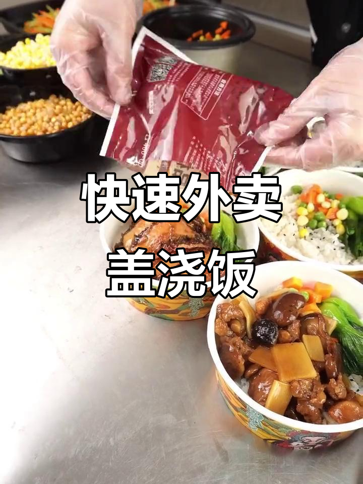 外卖店批量做盖浇饭,既省时又省钱