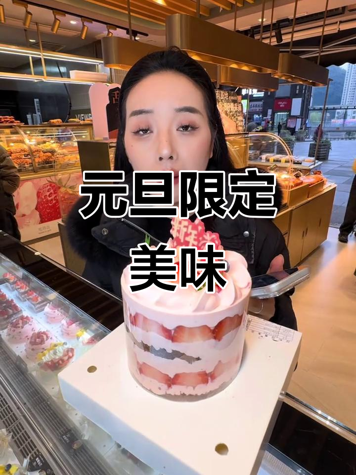滋知元旦小蛋糕,颜值与性价比并存,赶紧入手!
