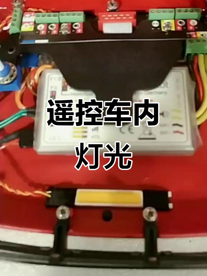 驾驶室内加装遥控照明灯,轻松点亮关闭