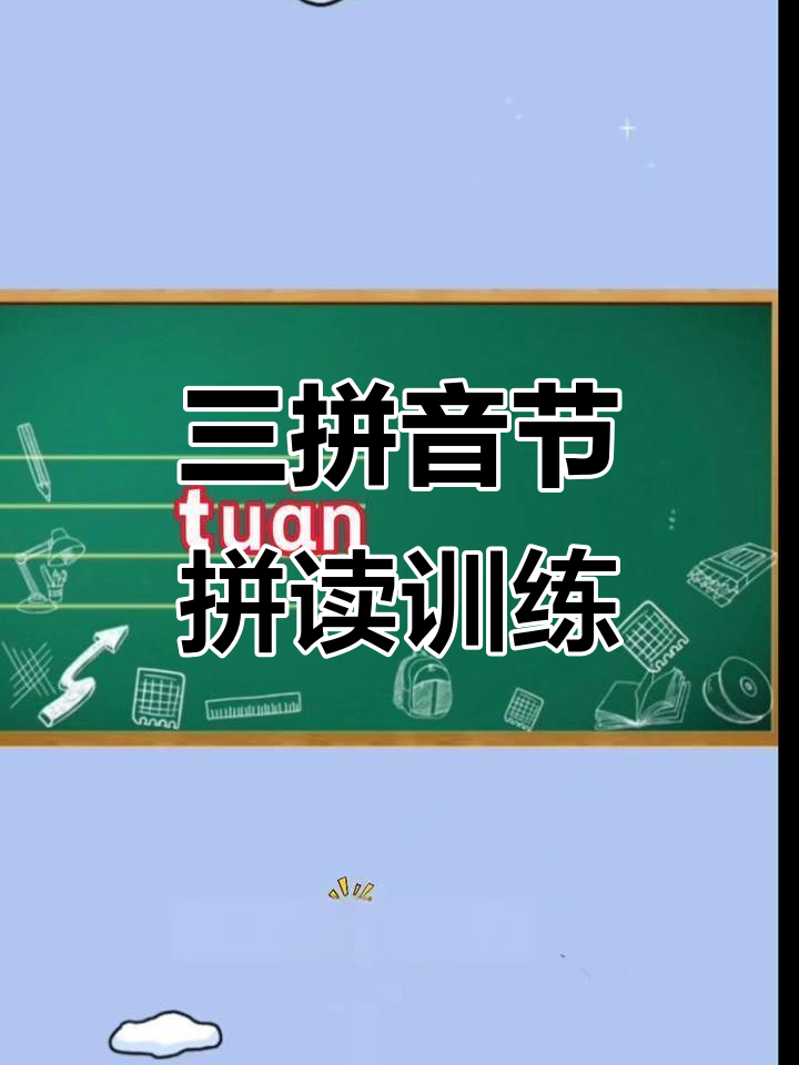 汉语拼音三拼练习:t-u-ɑn音节轻松掌握